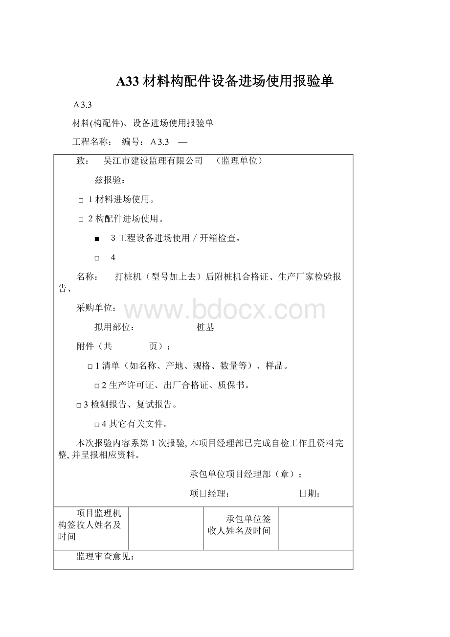 A33 材料构配件设备进场使用报验单Word文档格式.docx