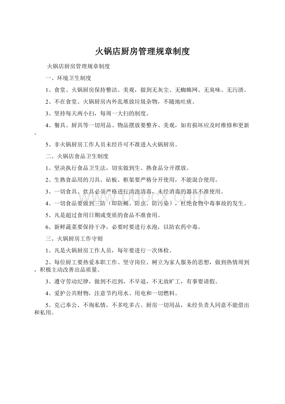 火锅店厨房管理规章制度Word文件下载.docx_第1页