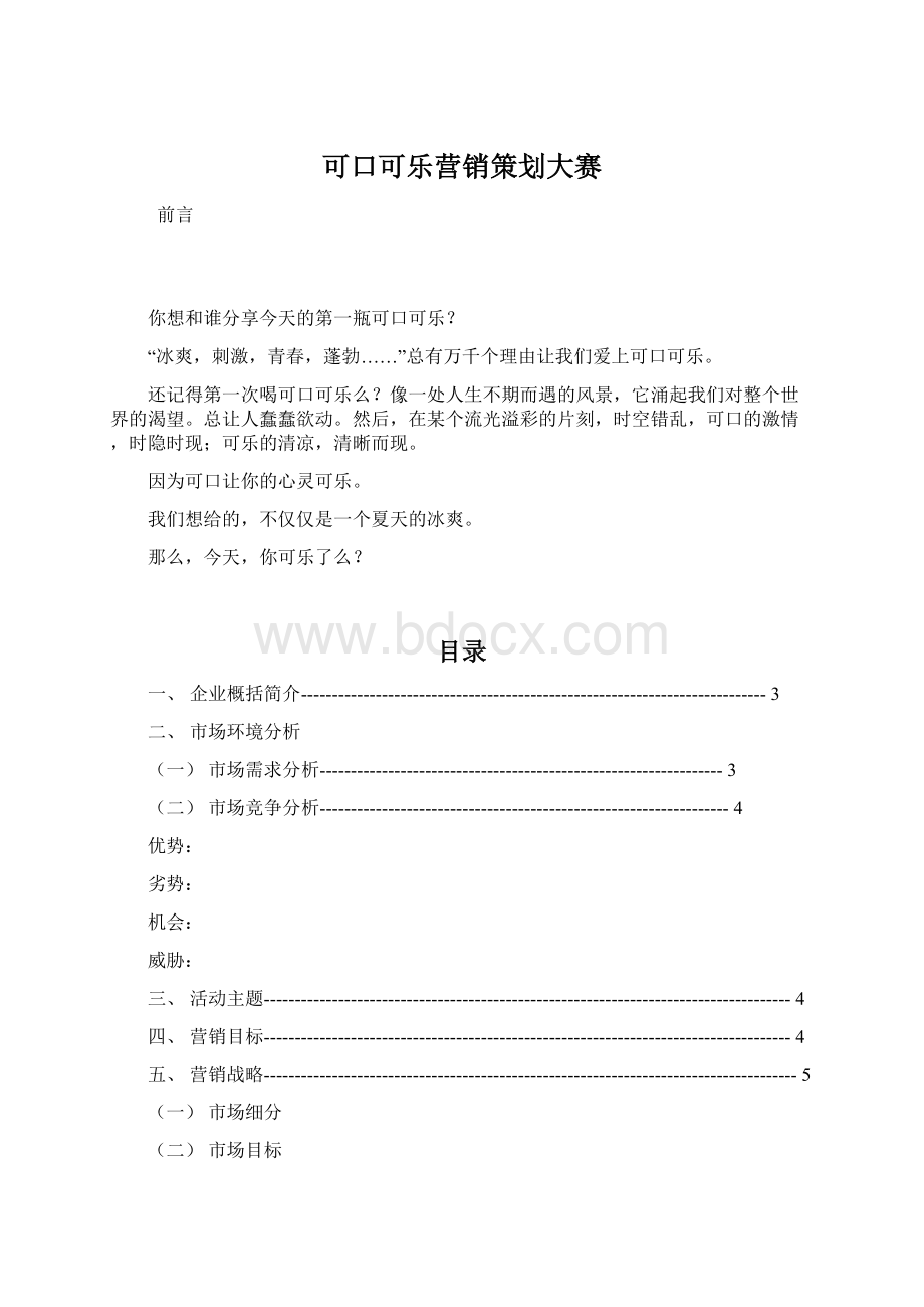 可口可乐营销策划大赛Word格式文档下载.docx