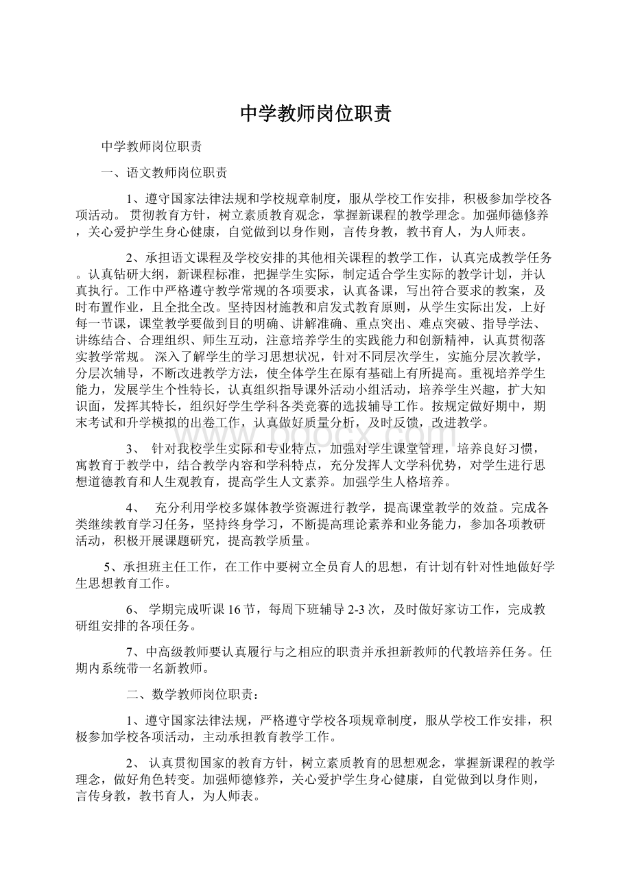 中学教师岗位职责.docx_第1页