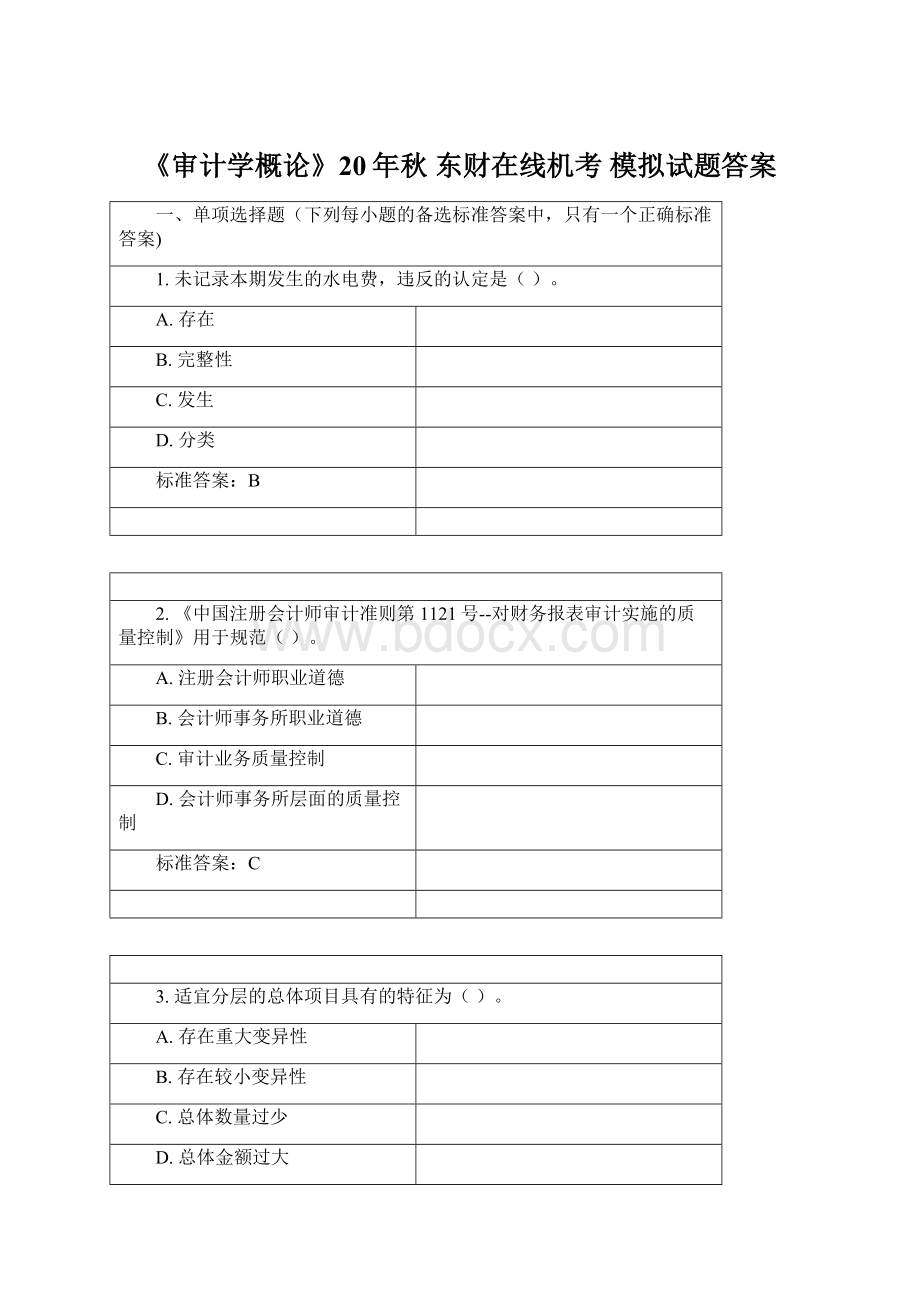 《审计学概论》20年秋 东财在线机考 模拟试题答案Word文件下载.docx_第1页