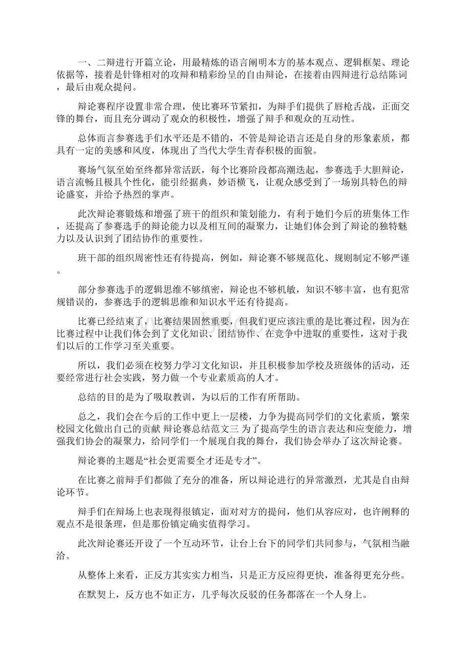 辩论赛活动总结范文docWord文档格式.docx_第3页