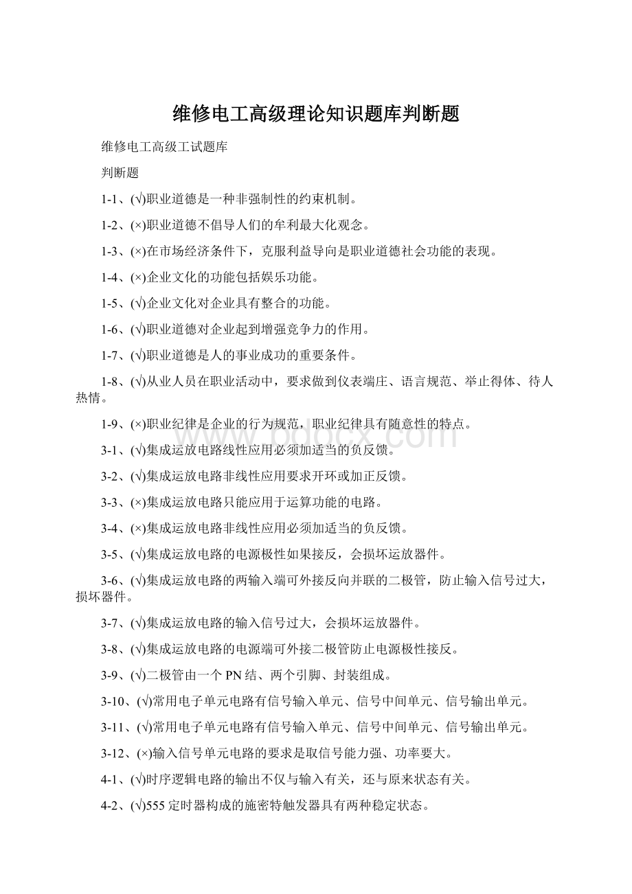 维修电工高级理论知识题库判断题Word格式文档下载.docx_第1页