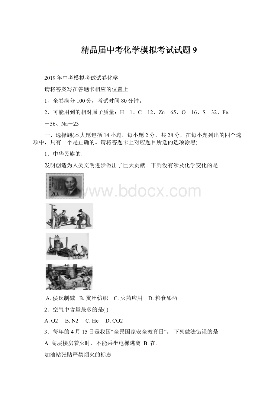 精品届中考化学模拟考试试题9.docx_第1页