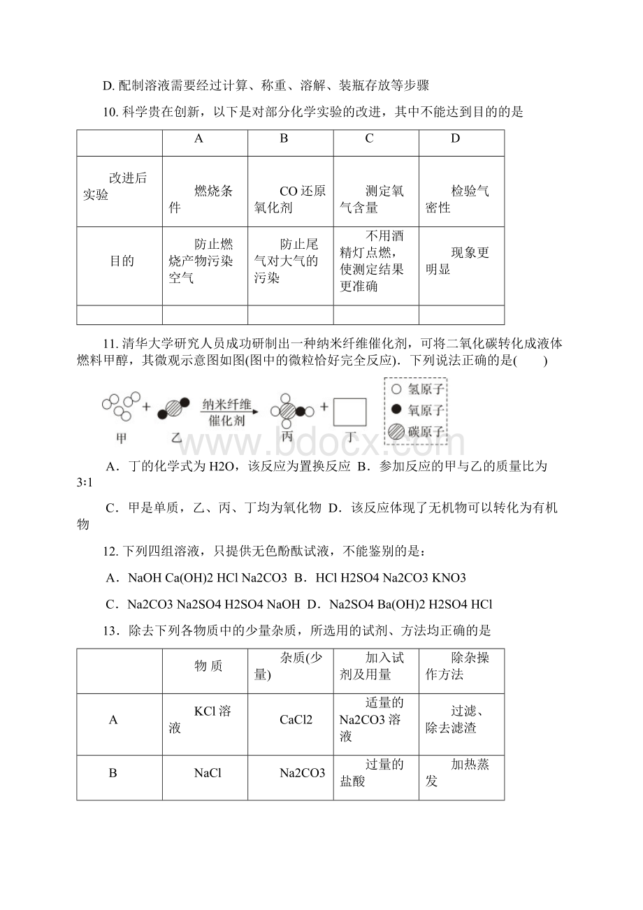 精品届中考化学模拟考试试题9.docx_第3页