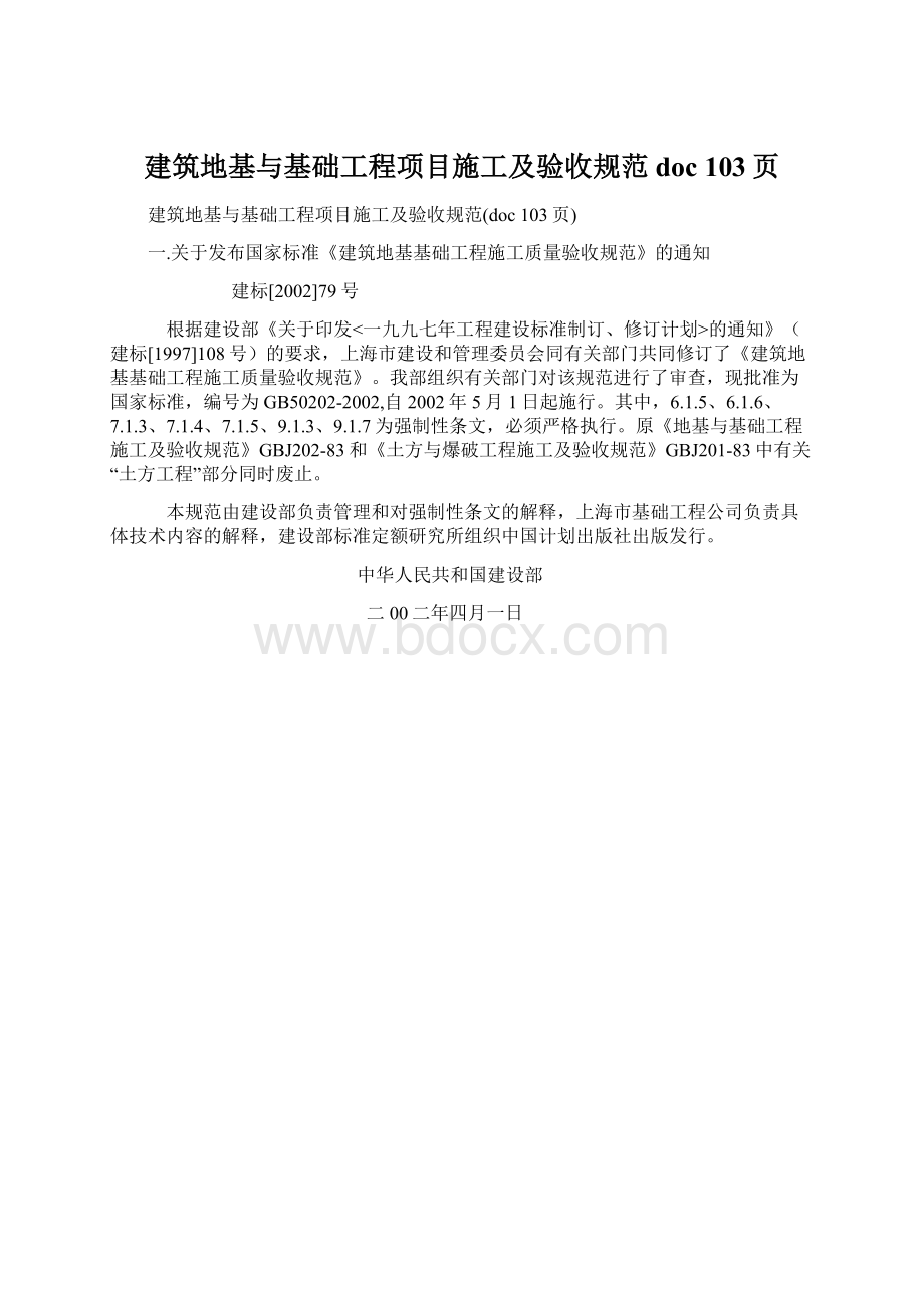 建筑地基与基础工程项目施工及验收规范doc 103页Word文档下载推荐.docx