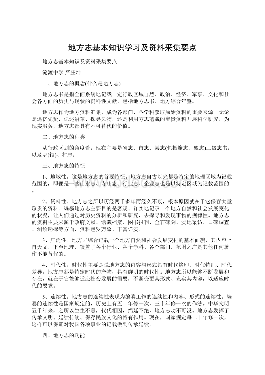 地方志基本知识学习及资料采集要点.docx