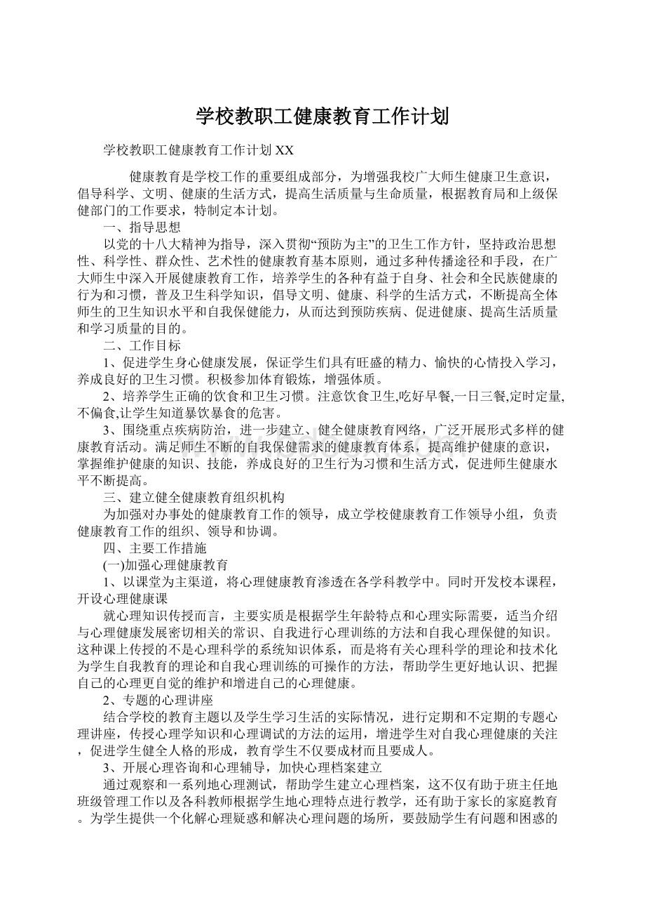 学校教职工健康教育工作计划.docx