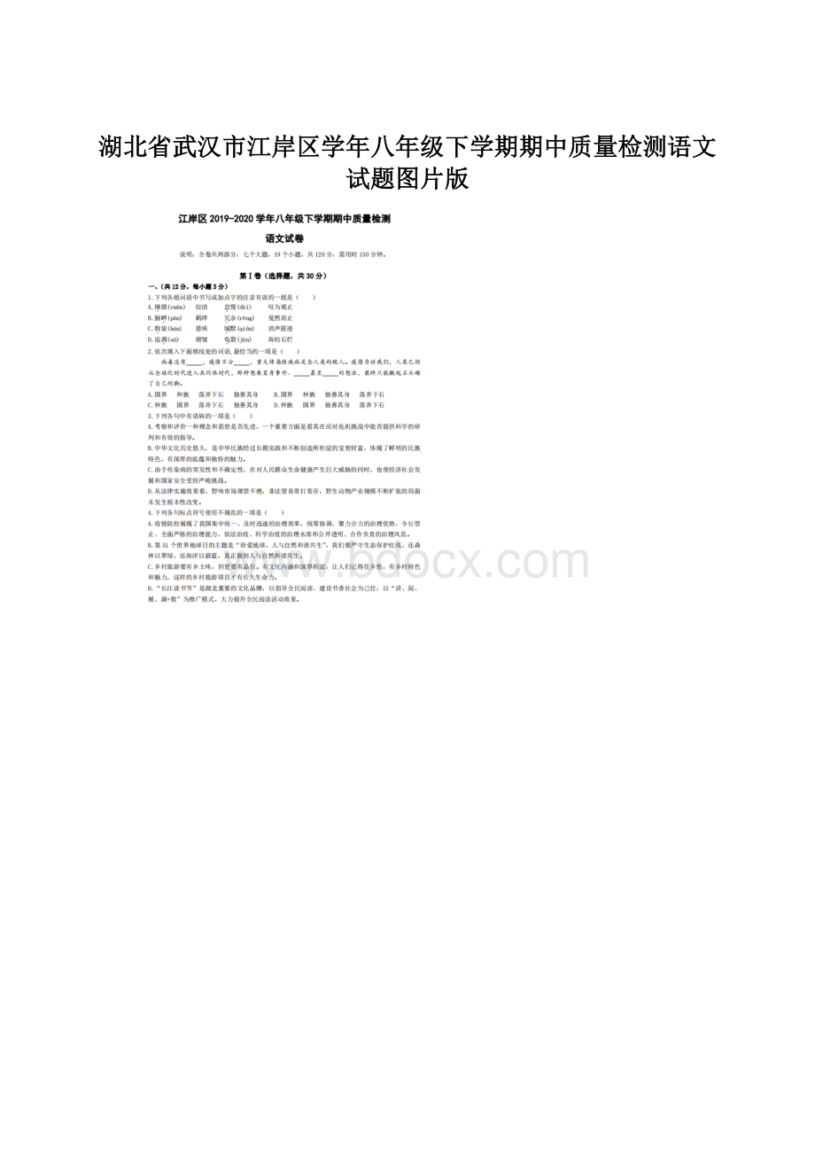 湖北省武汉市江岸区学年八年级下学期期中质量检测语文试题图片版.docx_第1页