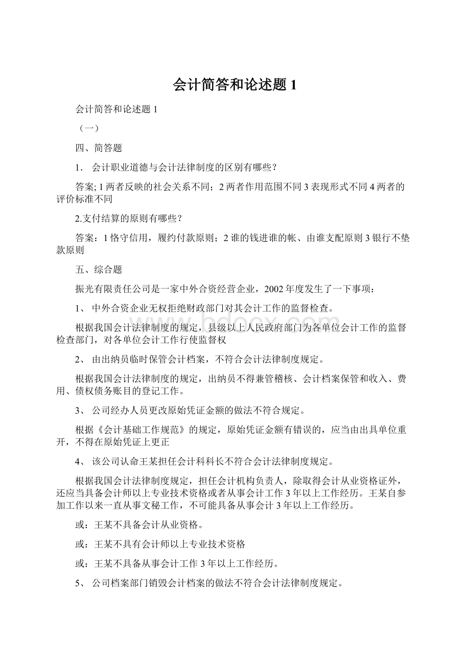 会计简答和论述题1Word文档格式.docx