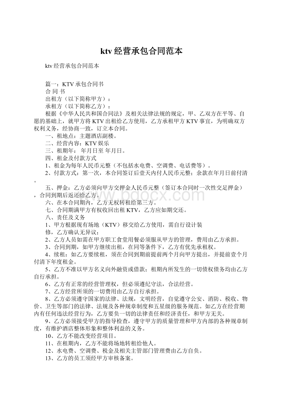 ktv经营承包合同范本文档格式.docx_第1页