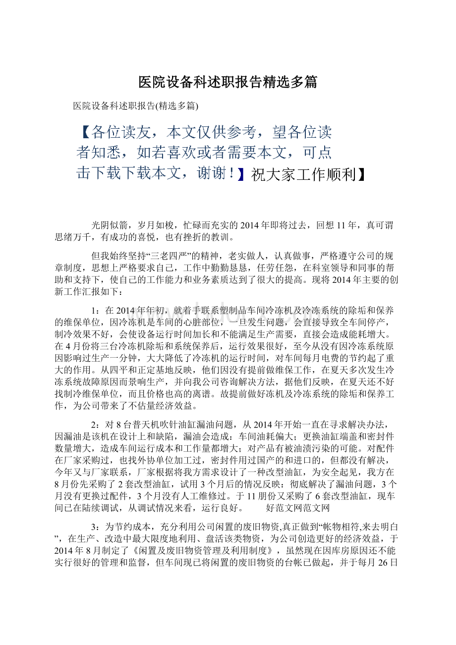 医院设备科述职报告精选多篇.docx