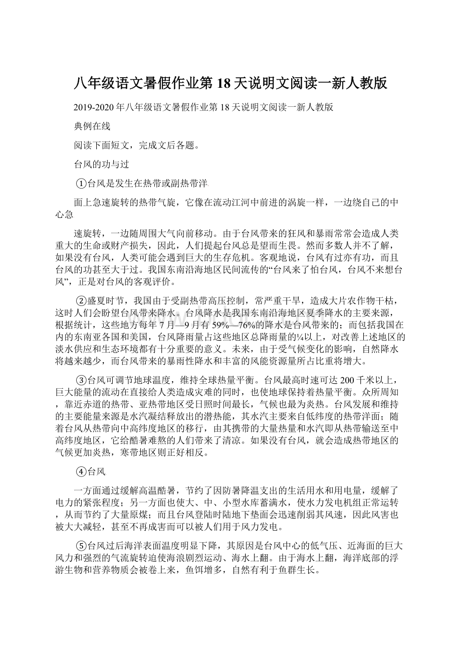 八年级语文暑假作业第18天说明文阅读一新人教版Word格式文档下载.docx