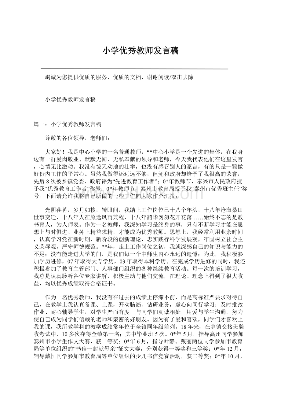 小学优秀教师发言稿.docx_第1页