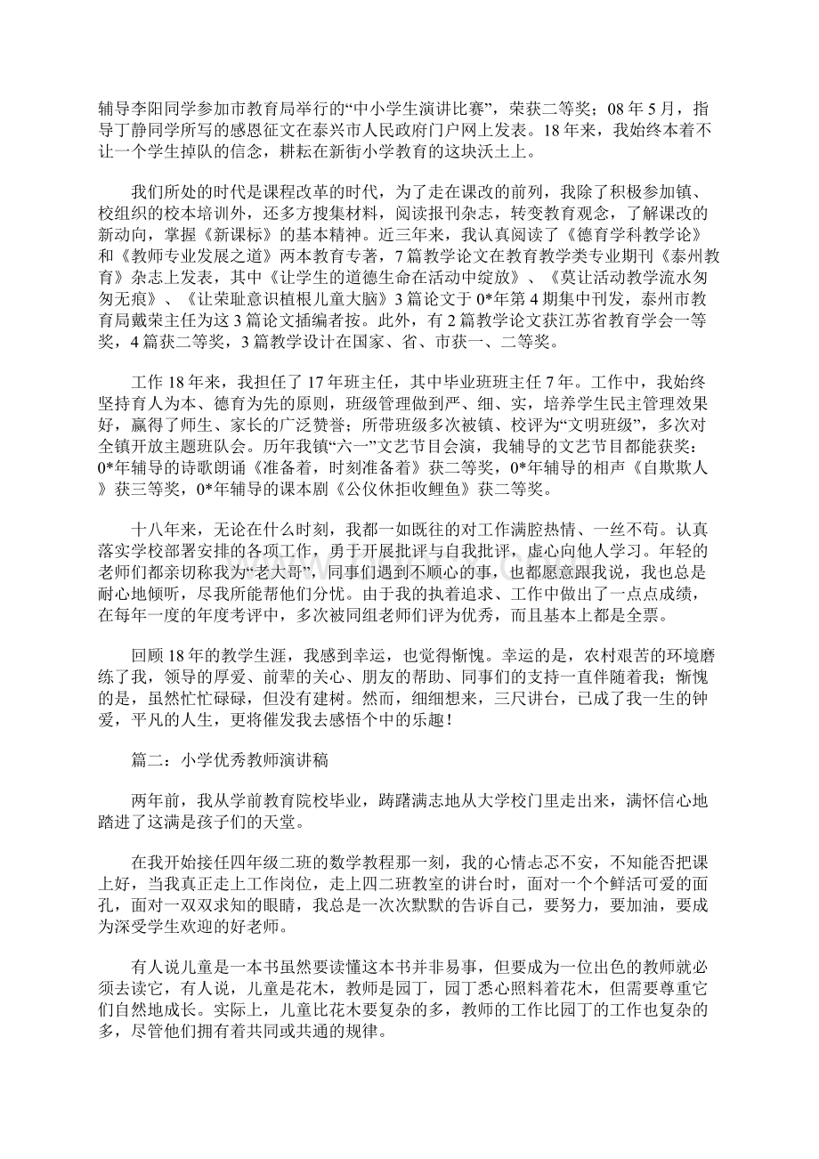 小学优秀教师发言稿Word文档下载推荐.docx_第2页