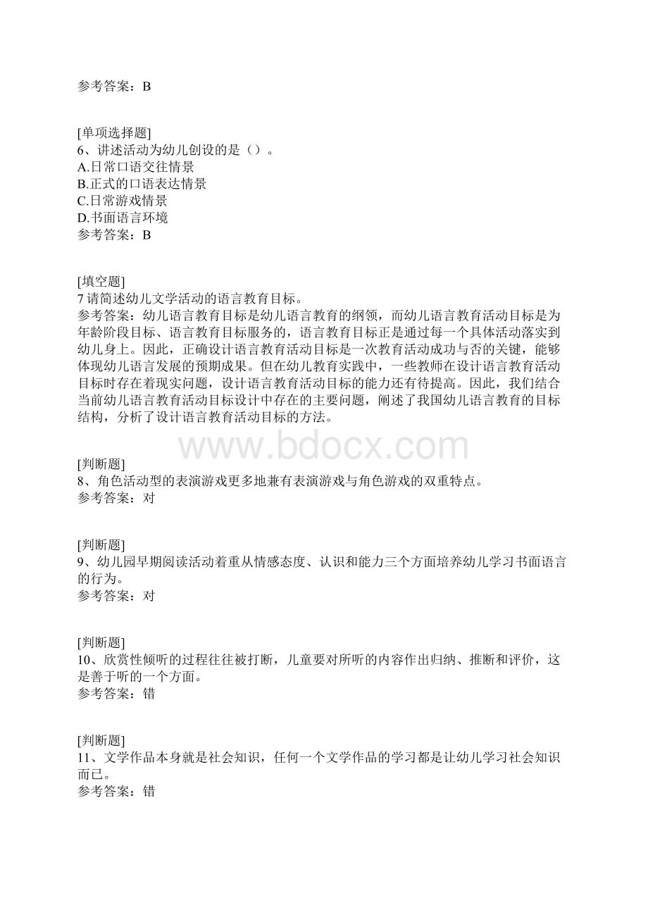 国家开放大学幼儿园语言教育专题.docx_第2页