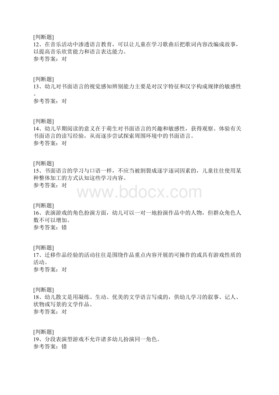 国家开放大学幼儿园语言教育专题.docx_第3页