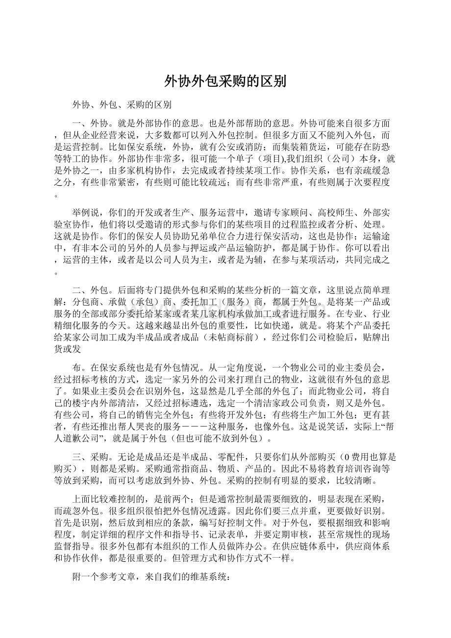 外协外包采购的区别.docx