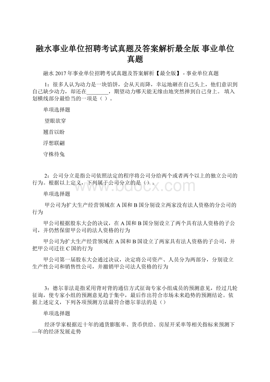 融水事业单位招聘考试真题及答案解析最全版事业单位真题.docx