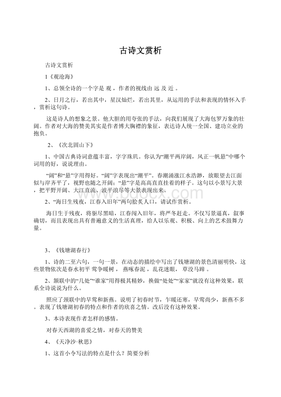 古诗文赏析Word文档格式.docx