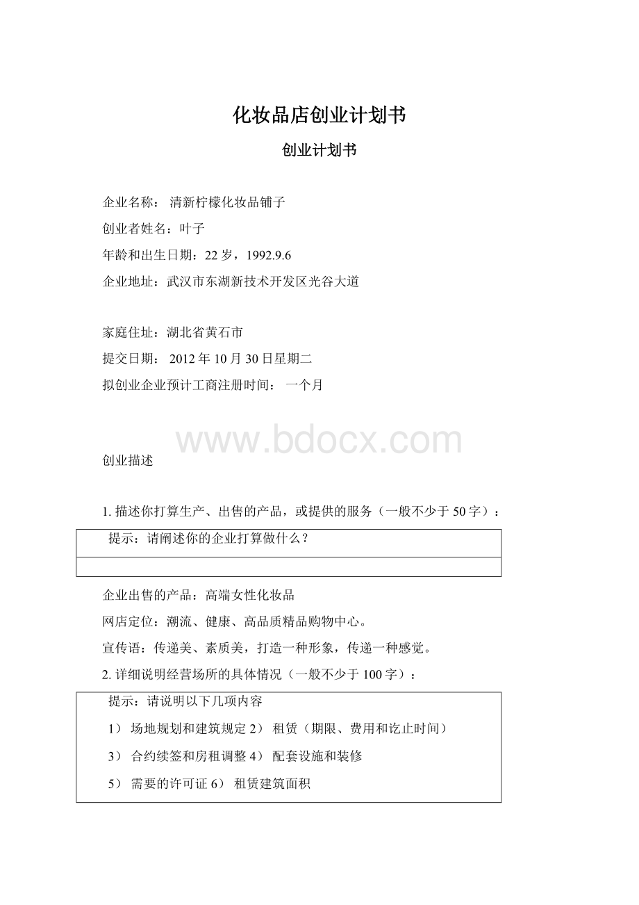 化妆品店创业计划书.docx