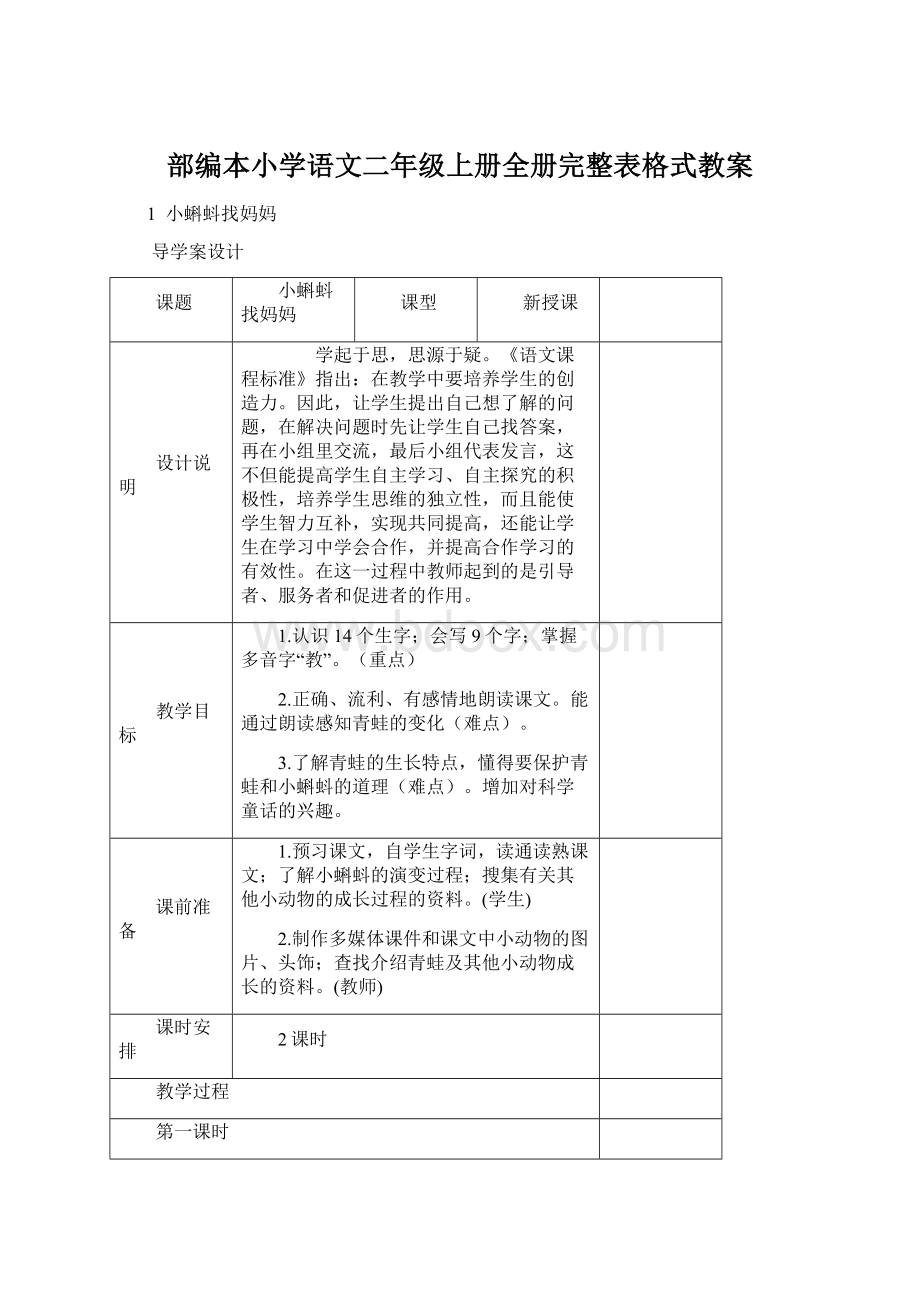 部编本小学语文二年级上册全册完整表格式教案.docx_第1页