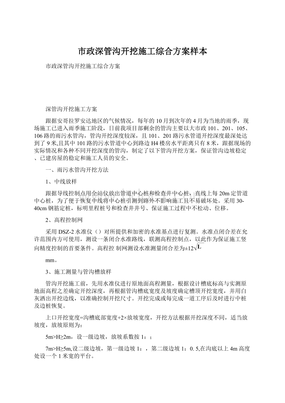 市政深管沟开挖施工综合方案样本.docx