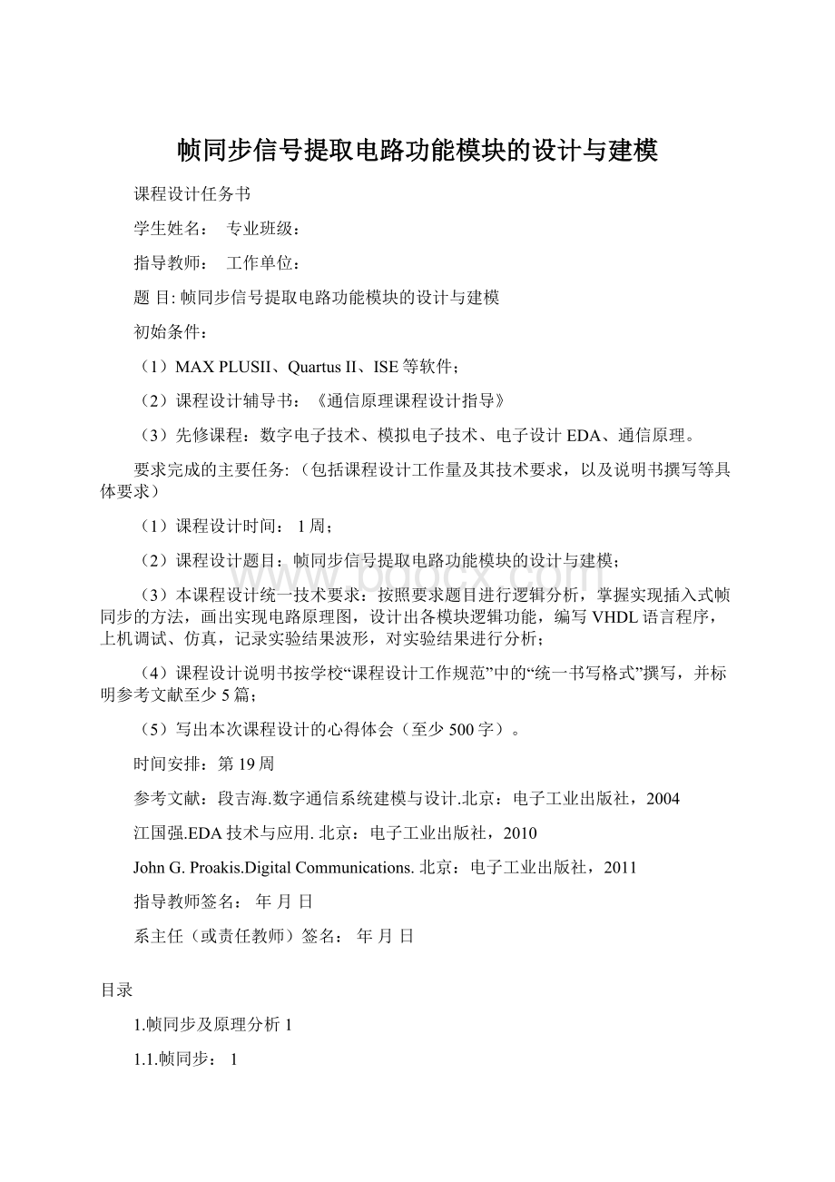 帧同步信号提取电路功能模块的设计与建模.docx_第1页