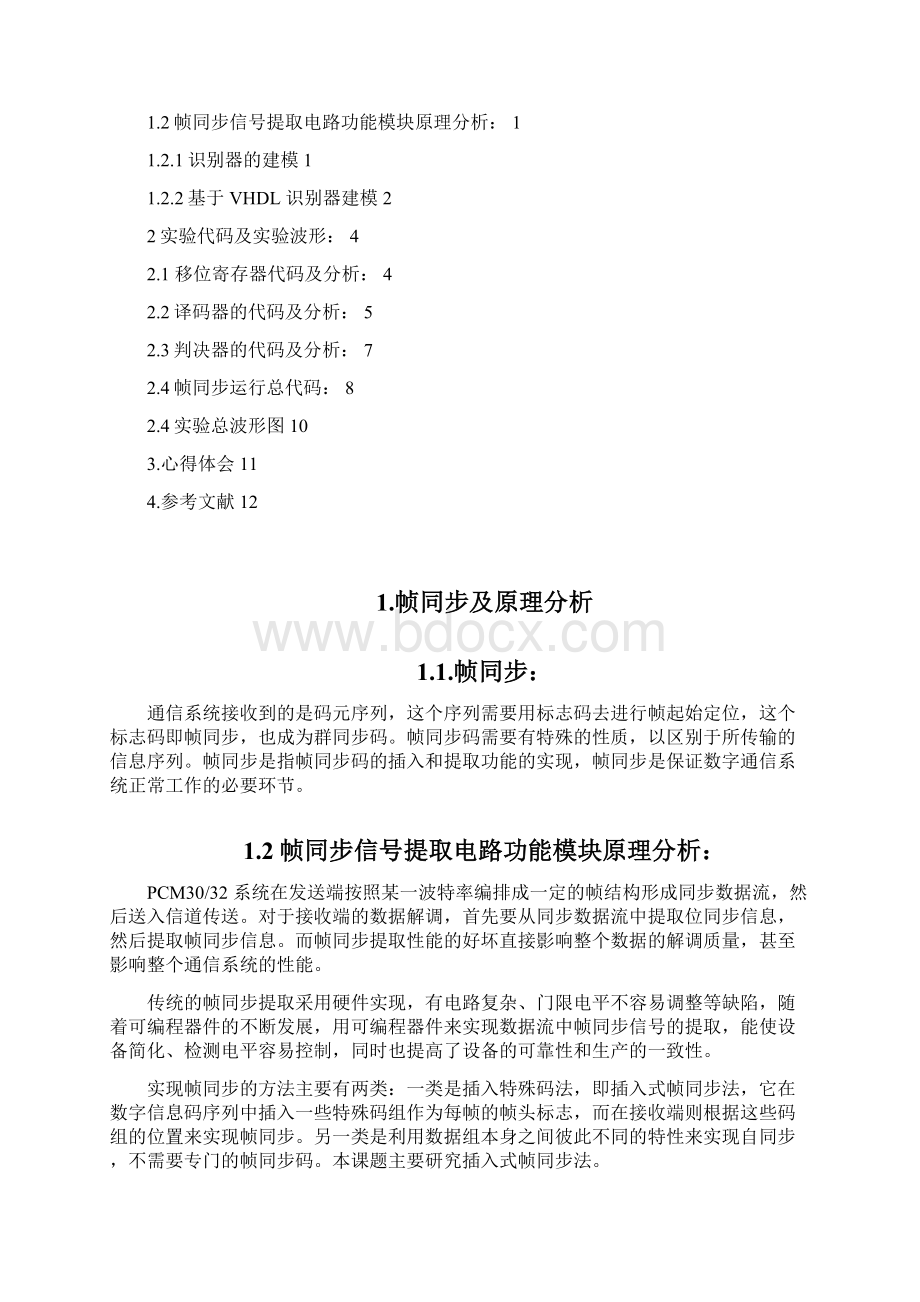 帧同步信号提取电路功能模块的设计与建模.docx_第2页