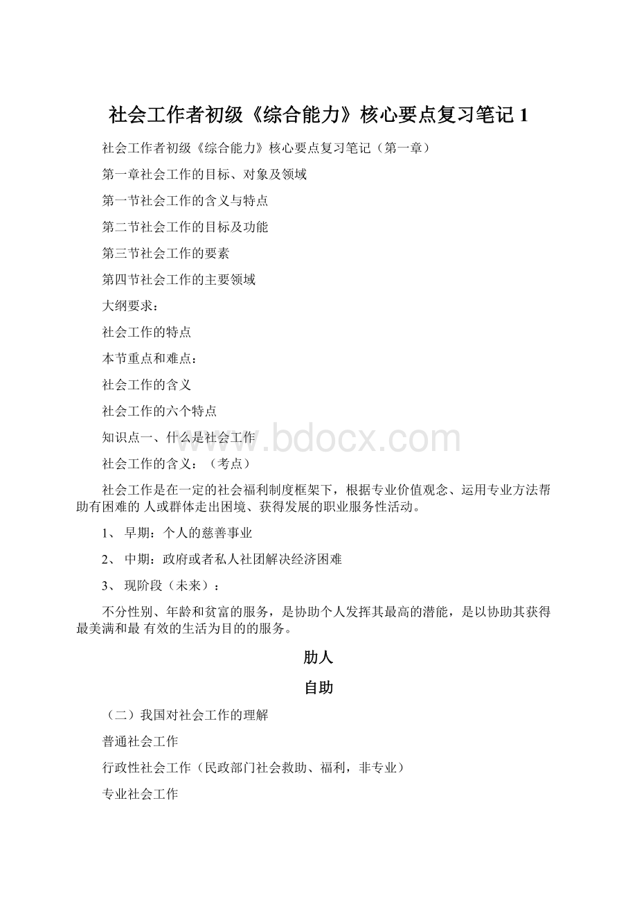 社会工作者初级《综合能力》核心要点复习笔记1.docx