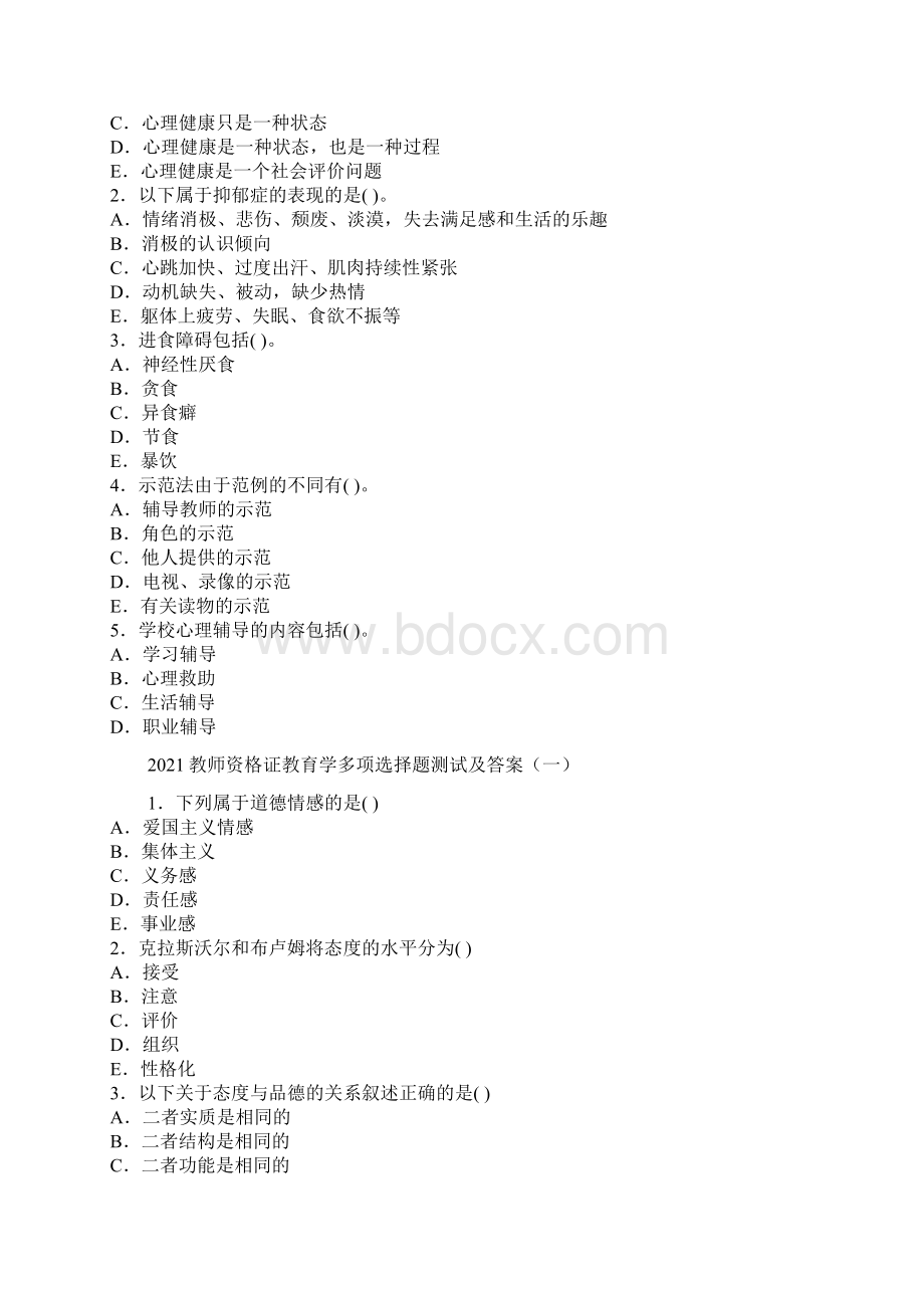 教育心理学多项选择题Word格式.docx_第3页