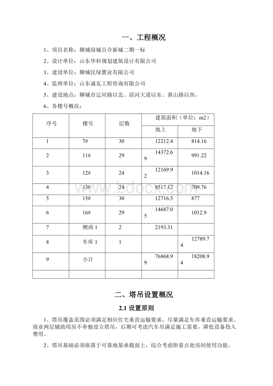 绿城百合新城二期一标段多塔作业专项施工方案Word文档格式.docx_第2页