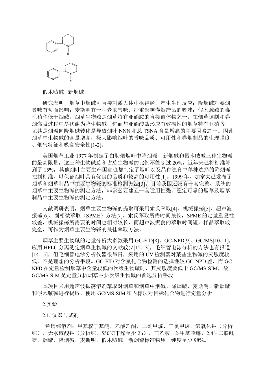 降烟碱中国烟草标准化Word文件下载.docx_第2页