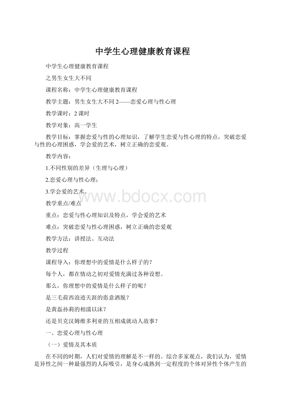 中学生心理健康教育课程.docx_第1页