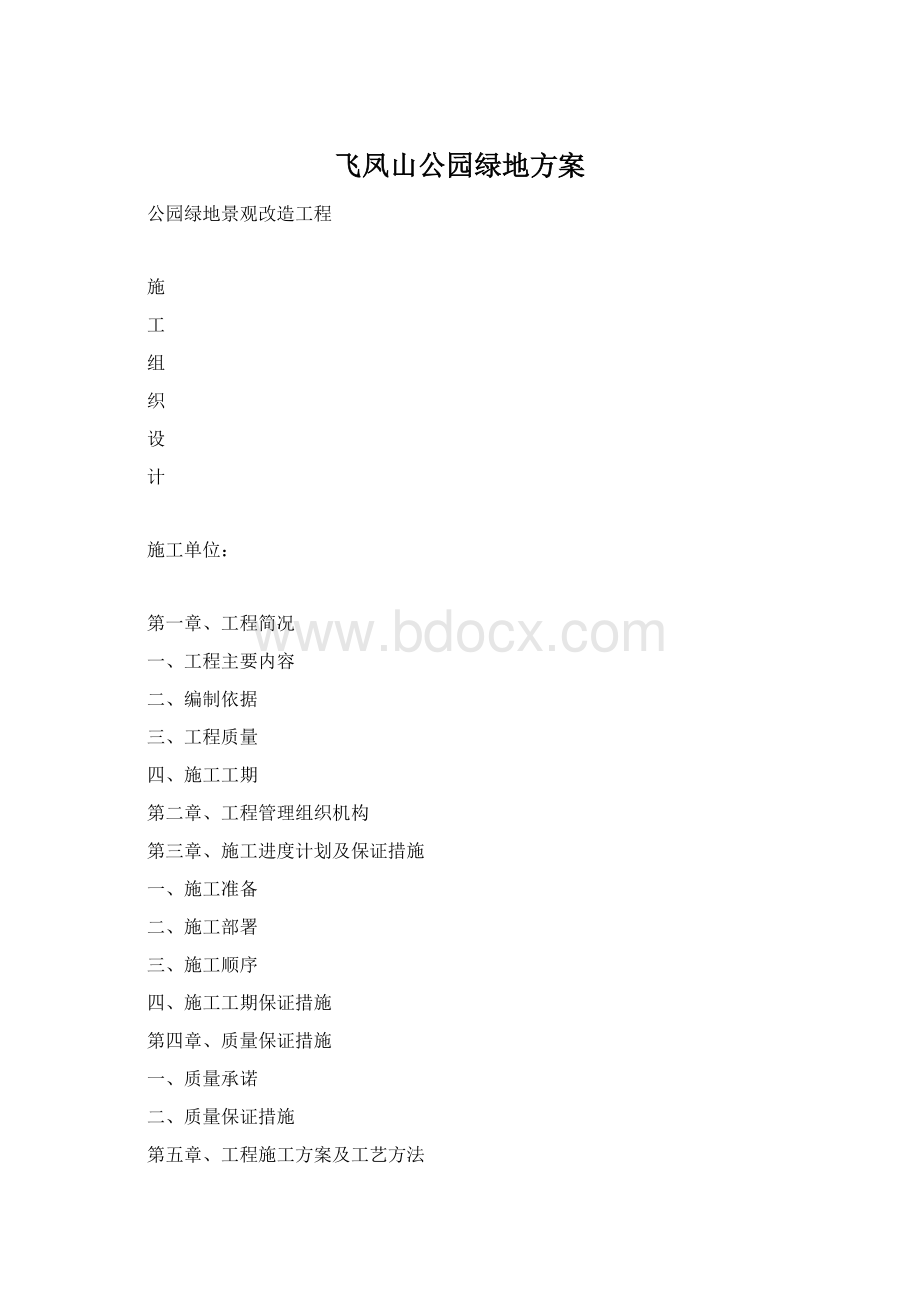 飞凤山公园绿地方案Word格式.docx_第1页