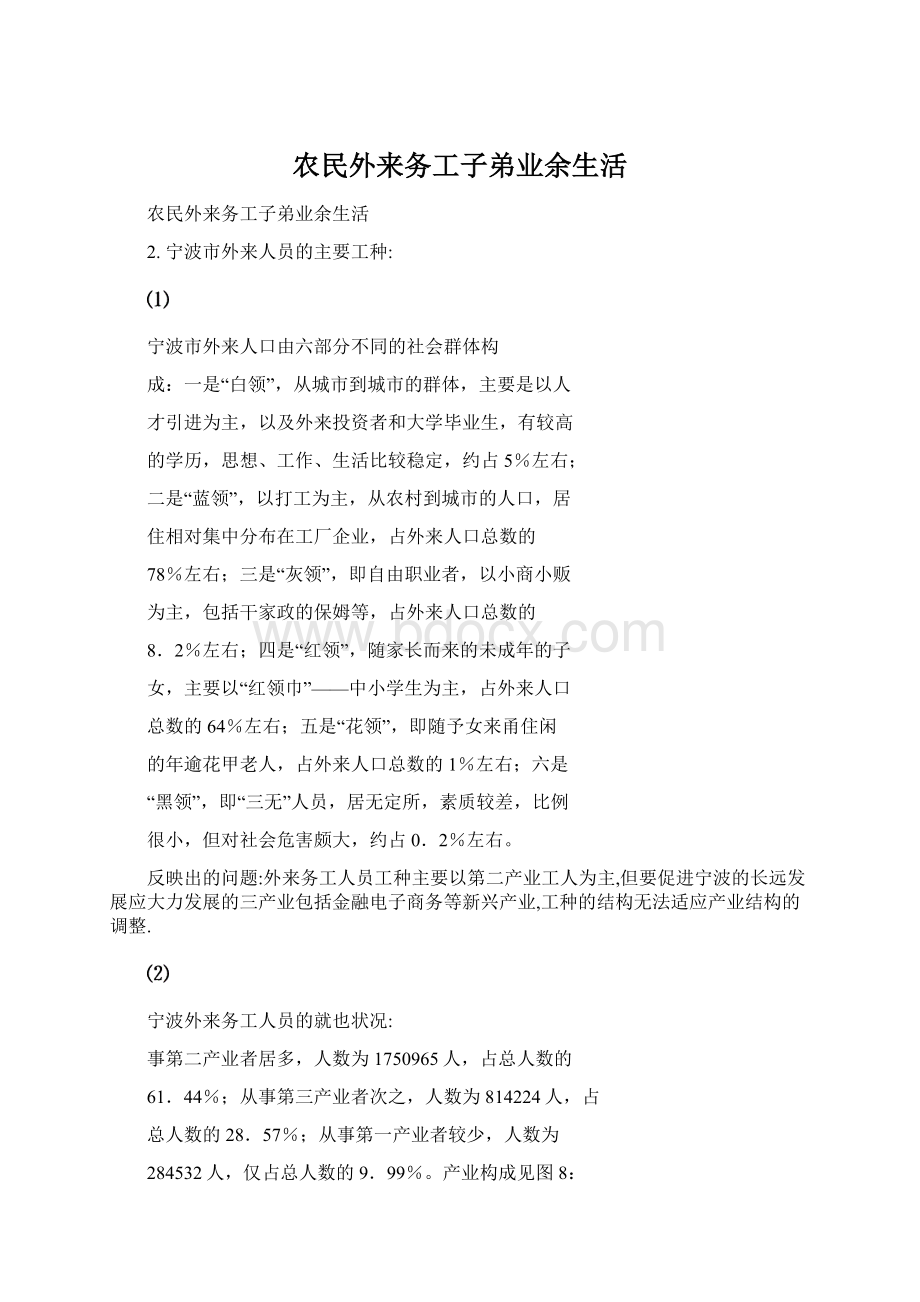 农民外来务工子弟业余生活Word文件下载.docx