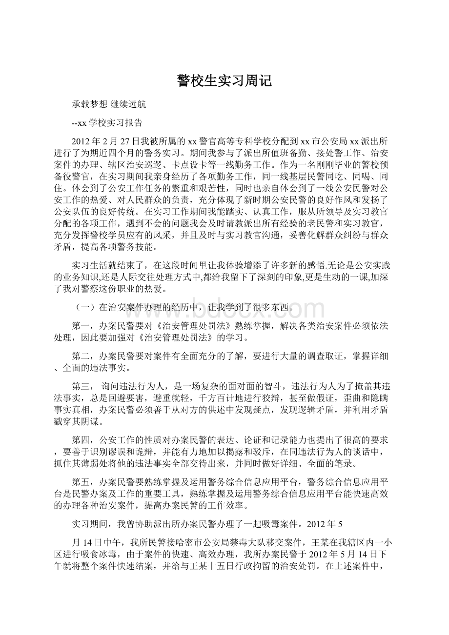 警校生实习周记.docx