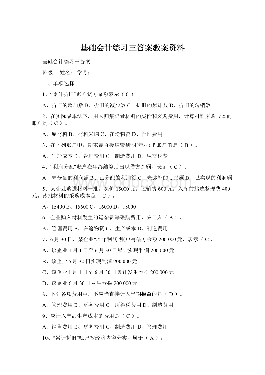 基础会计练习三答案教案资料.docx