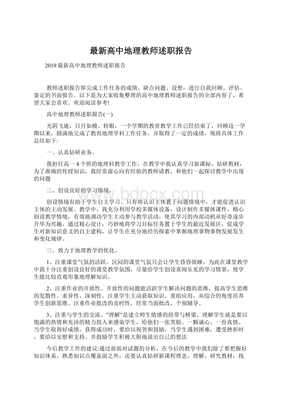 最新高中地理教师述职报告Word文档下载推荐.docx_第1页