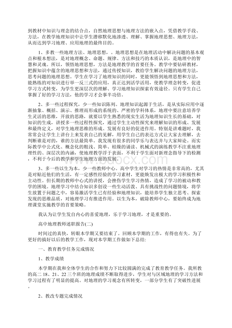 最新高中地理教师述职报告Word文档下载推荐.docx_第2页