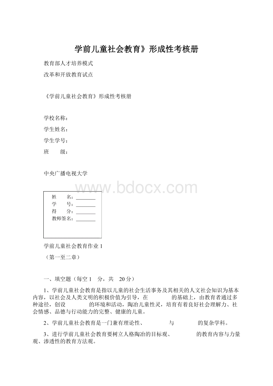 学前儿童社会教育》形成性考核册.docx_第1页