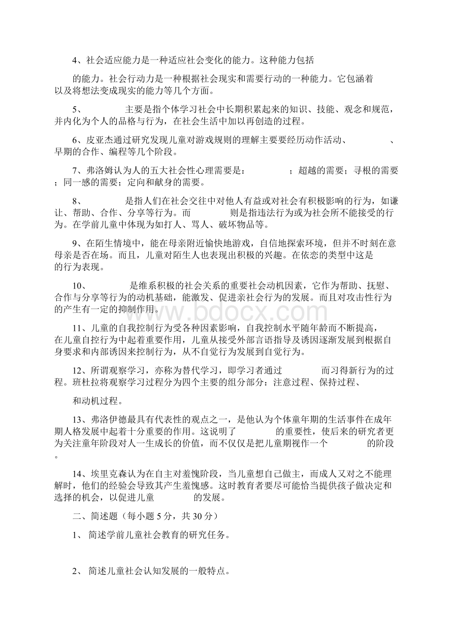 学前儿童社会教育》形成性考核册.docx_第2页