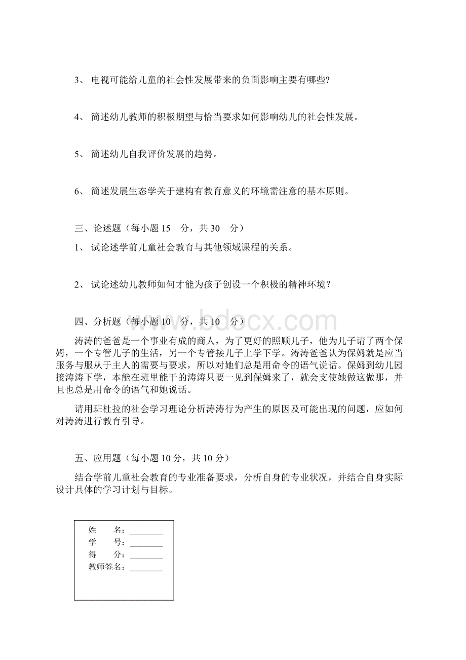 学前儿童社会教育》形成性考核册.docx_第3页