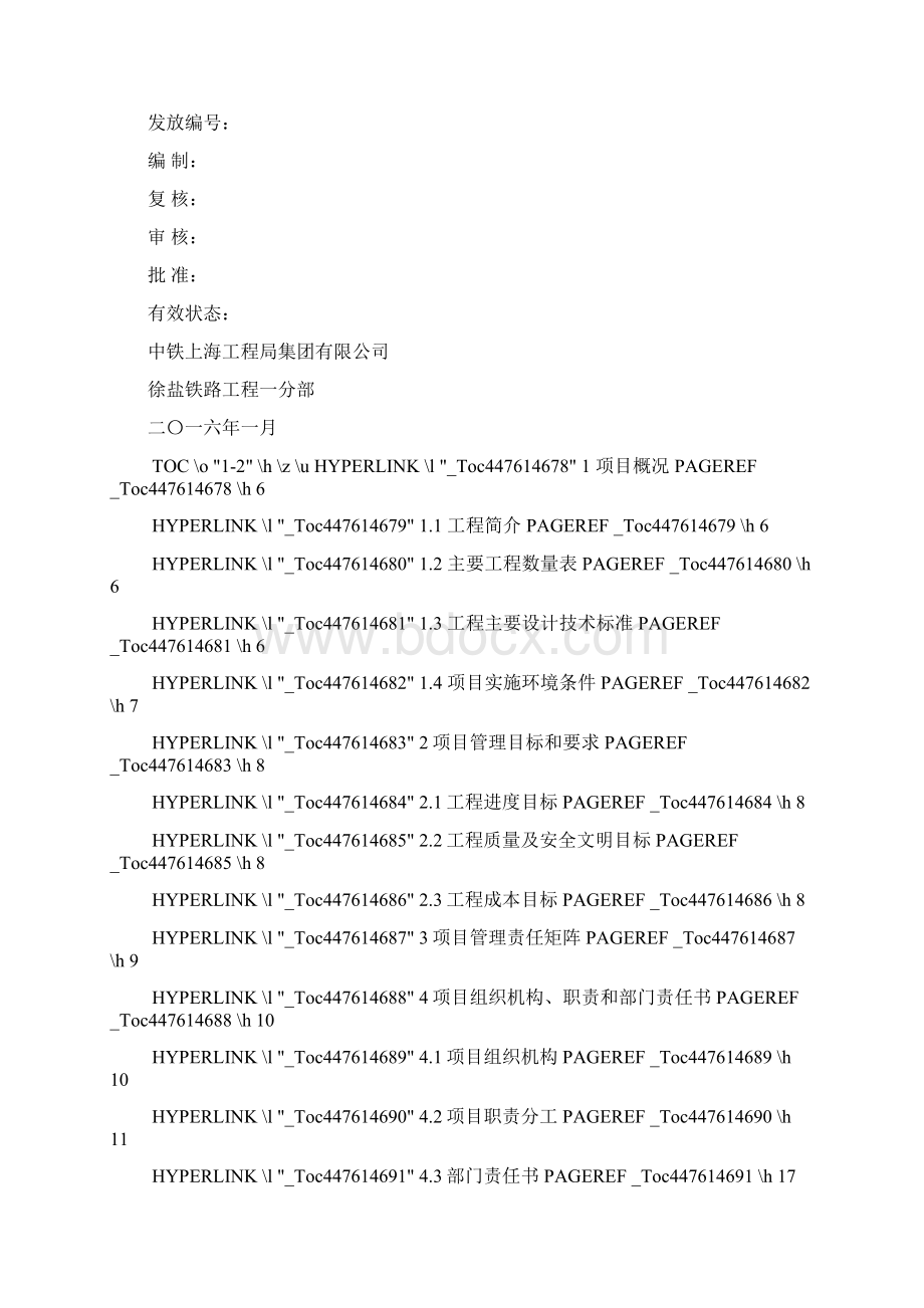 铁路工程项目管理策划书Word格式文档下载.docx_第2页