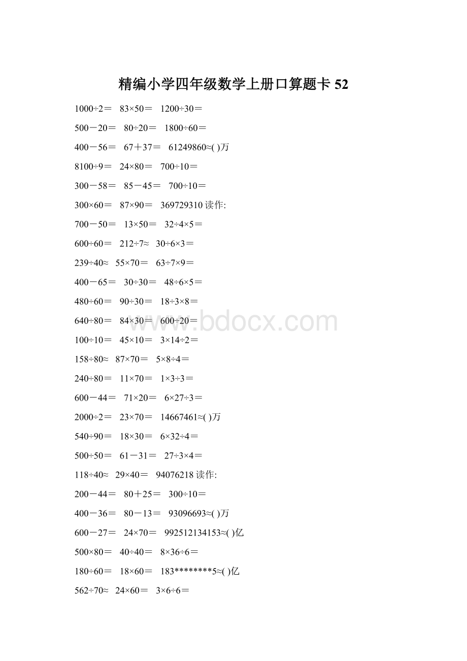 精编小学四年级数学上册口算题卡52Word下载.docx_第1页