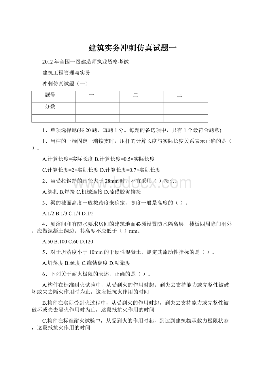 建筑实务冲刺仿真试题一Word格式.docx_第1页