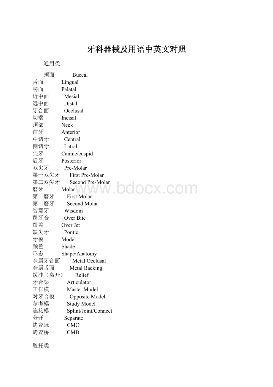 牙科器械及用语中英文对照Word文档下载推荐.docx