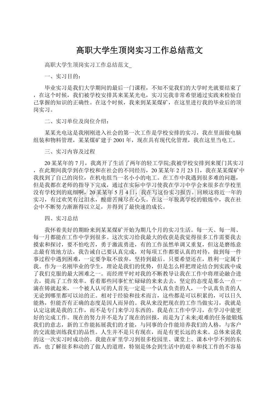 高职大学生顶岗实习工作总结范文.docx_第1页