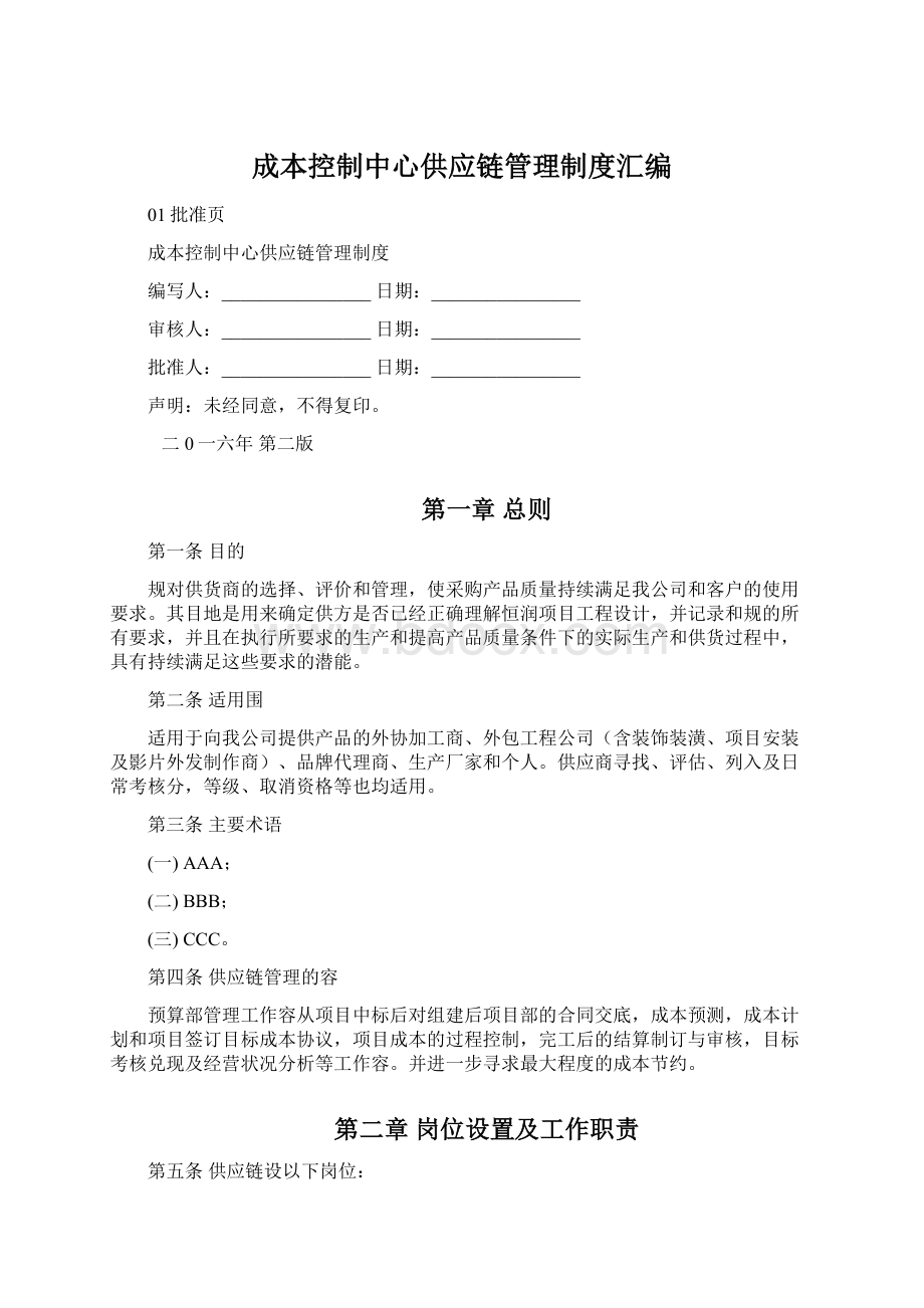 成本控制中心供应链管理制度汇编.docx_第1页