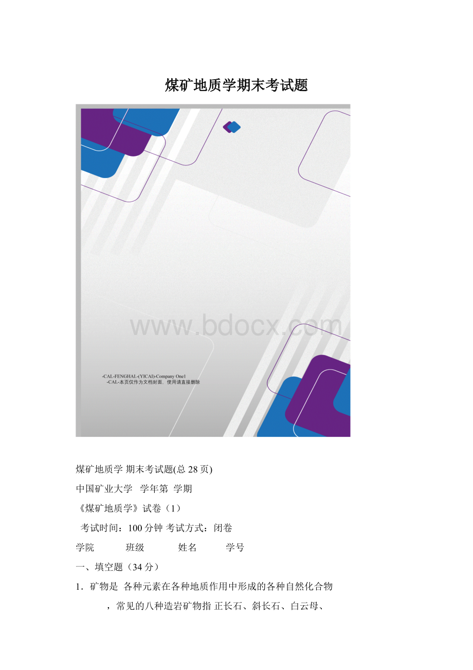 煤矿地质学期末考试题.docx